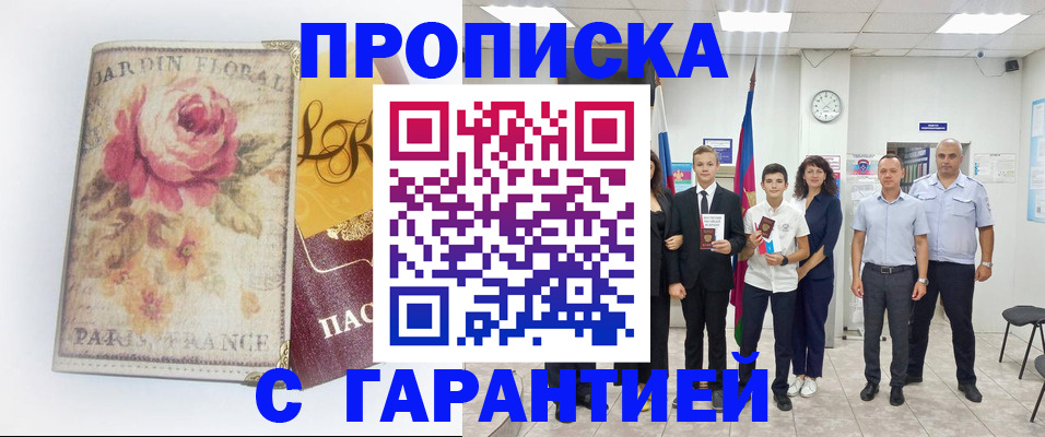 купить прописку в Славгороде
